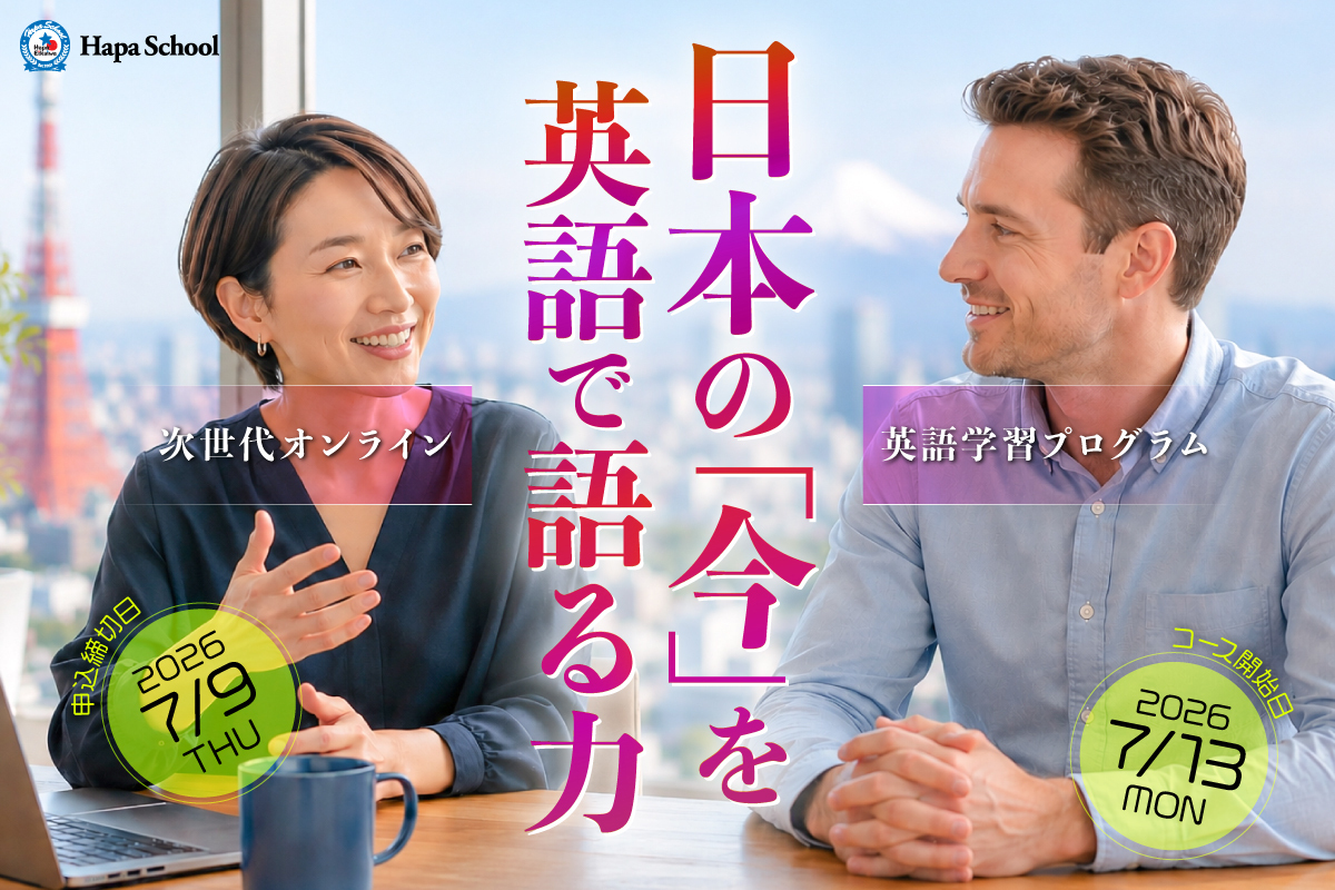 Hapa英会話オンラインカリキュラム