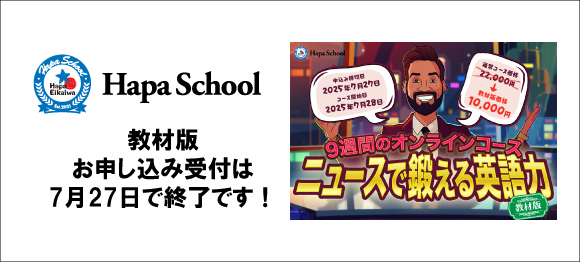英語学習サイト：Hapa 英会話